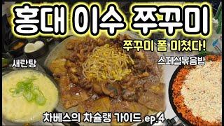 쭈꾸미 맛집 이수쭈꾸미 홍대점 야무지게 먹고 왔습니다 차베스의 차슐랭가이드 ep.4 구독자 이벤트