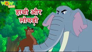 Haathi aur Lomadi | Moral Stories | Hindi Stories for kids | Wow Kahani | #cm