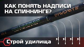 СТРОЙ СПИННИНГА - на что он влияет и как его выбрать. Как понять надписи на спиннинге?