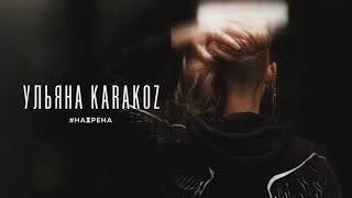 Ульяна Karakoz - Нахрена (promo)