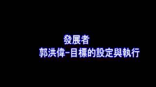 發展者 郭洪偉 目標的設定與執行0401