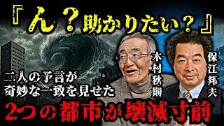 保江邦夫と木村秋則の一致。宇宙人から聞いた2025年・2032年の驚愕の未来がヤバすぎる...【 都市伝説 予言 予知能力 ミステリー スピリチュアル 】【総集編】
