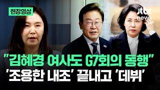 [현장영상] "김혜경 여사도 G7회의 동행" '조용한 내조' 끝내고 '데뷔' / JTBC News