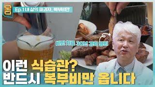 [Full] 귀하신 몸 - 1부 내 삶의 파괴자, 복부비만