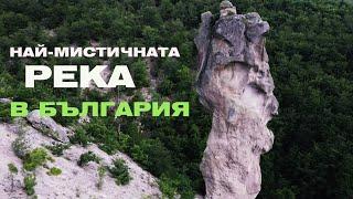 НАЙ-МИСТИЧНАТА РЕКА В БЪЛГАРИЯ