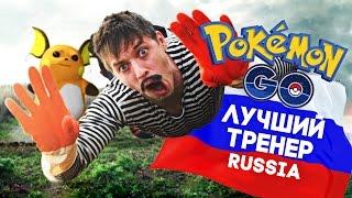 ЛУЧШИЙ ТРЕНЕР POKEMON GO RUSSIA english subs