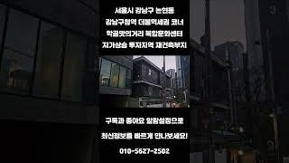 #254 서울시 강남구 논현동 "강남구청역 더블역세권 코너 학골맛의거리 논현동복합문화센터 재건축부지" #리얼빌딩 #건물매매  #건물투자 #빌딩 #빌딩투자 #빌딩매매 #부동산