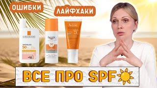 ВСЕ ОБ SPF. ПРОФИЛАКТИКА РАКА КОЖИ И МОРЩИН. ЛУЧШАЯ ПОДБОРКА СРЕДСТВ 2024 ГОДА ОТ ДЕРМАТОЛОГА