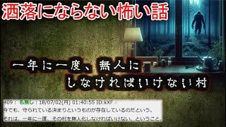 【2ch洒落怖】一年に一度、無人にしなければいけない村【ゆっくり】