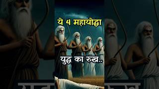 ये 4 महायोद्धा बदल सकते थे महाभारत का पूरा युद्ध! ️ | Epic Legends || #hindumythology #epic #feed