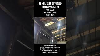 김해진례ic인근 위치좋은100평임대공장소개영상 #진례공장임대 #김해공장임대#진영공장임대