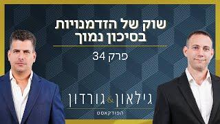 גילאון & גורדון הפודקאסט | פרק 34 - שוק של הזדמנויות בסיכון נמוך