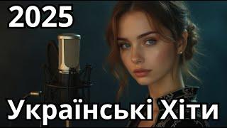 Найкращі українські пісні 2025  Збірка хітів для справжніх емоцій