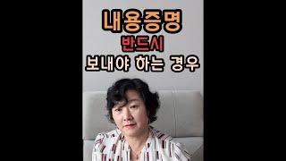 내용증명 반드시 보내야 하는 경우