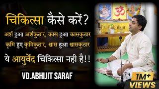 चिकित्सा कैसे करे? ग्रंथ क्या कहते है? By @Pranabhisar Vd.Abhijit Saraf Sir