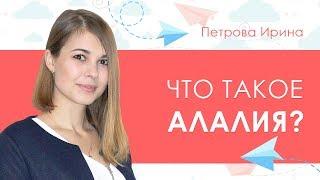 19. Что такое алалия?