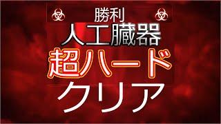 【Plague Inc (プレイグインク)攻略】公式シナリオ 人工臓器 超ハード