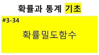 [확률과 통계 기초] 3-34. 확률밀도함수