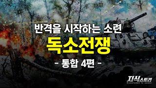 반격을 시작하는 소련 "독소전쟁" (제2차 세계대전 통합편 4화) [지식스토리]
