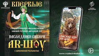 Омский хор. AR-шоу «Наследники Сибири». Проморолик.