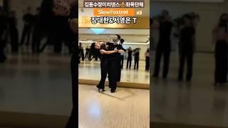 김동수장미리댄스장대한&서영은T 화목단체 폭스3회 댄스스포츠 2506198회차선생님과1:1실연 #dancesport#dance#slowfoxtrot #김동수장미리댄스스튜디오
