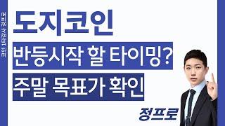 #도지코인 반등시작 할 타이밍? 주말 목표가 확인