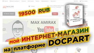 Мой ИНТЕРНЕТ-МАГАЗИН АВТОЗАПЧАСТЕЙ на платформе DOCPART / 19500 RUB и БЕЗ АБОНЕНТСКОЙ ПЛАТЫ