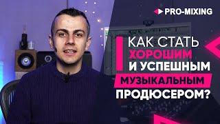 Как стать хорошим и успешным музыкальным продюсером?