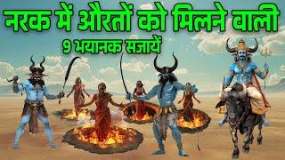 नरक में पाप करने वाली औरतों को मिलने वाली 9 सजायें भगवान श्री कृष्ण ने बताई सच्चाई