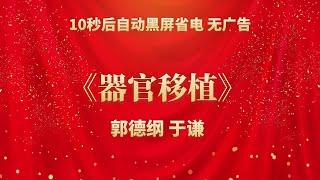 《器官移植》郭德纲 于谦 | 相声无广告 助眠相声 无唱 纯黑省电背景