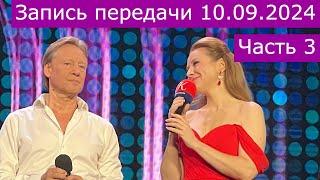 Запись передачи  "Романтика романса" 10.09.20224 часть 3