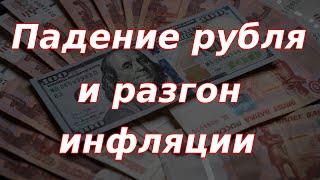 Рубль падает, инфляция разгоняется. Что будет дальше?