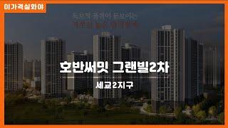 호반써밋 그랜빌2차 세교2지구 아파트 분양정보