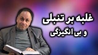 غلبه بر تنبلی و بی انگیزگی ، راهنمای کامل برای شکستن زنجیره تنبلی و دستیابی به بهترین نسخه خود