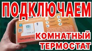 Подключение комнатного термостата. Беспроводной комнатный термостат. Комнатный термостат для котла