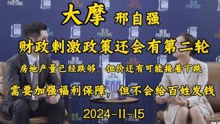 2024-11-15 【大摩邢自强】 房地产还没跌到底，需要加强福利政策，但不会发钱