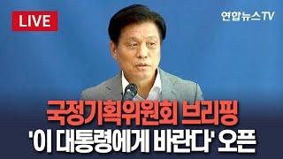 [생중계] 국정기획위원회 브리핑…온라인 국민 소통 플랫폼 '이재명 대통령에게 바란다' 오픈 / 연합뉴스TV(YonhapnewsTV)