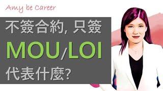 [職場術語] 不簽合約, 只簽 MOU/LOI 代表什麼? (What does it mean to enter an MOU/LOI instead of a contract?)