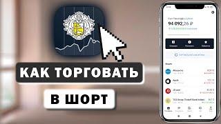 Как торговать в шорт (на понижение) в Тинькофф Инвестиции