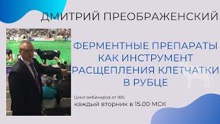 Дмитрий Преображенский - Ферментные препараты как инструмент расщепления клетчатки в рубце