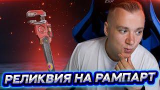 РЕЛИКВИЯ на Рампарт в 10 сезоне Apex Legends