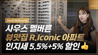 인지세 5.5% + 추가 5% 할인! 뷰맛집 사우스 멜버른 R.Iconic 아파트｜호주 부동산 모니카