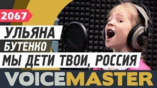 Ульяна Бутенко - Мы дети твои, Россия (Волшебники Двора)