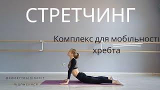 Стретчинг | Комплекс вправ для мобільності хребта @SweetTrainingFit