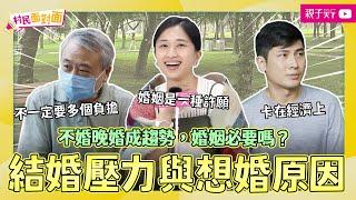 婚姻是人生必須嗎？結婚＆戀愛差在哪？經濟、年齡壓力、生育選擇...談結婚壓力大？！讓你「想婚」的原因是...｜幸福親子村【村民面對面】EP15｜親子天下