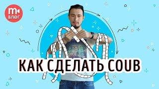 Создаём коуб: что такое зацикленное coub-видео?