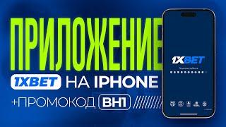 Как скачать 1XBET на iPhone в 2024/ Приложение 1XBET для IOS АЙФОН 2024 + ПРОМОКОД