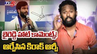 Jabardasth Kiraak RP Strong Counters to YSRCP Byreddy Siddharth Reddy Comments | TV5 News