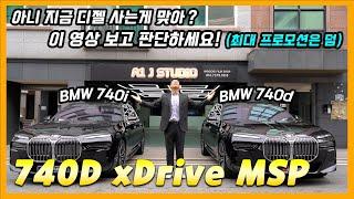 7시리즈 디젤 사도되나? 740d xDrive MSP 일단 이거 보세요! (프로모션)