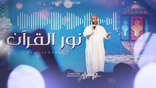 نور القرآن || محمد الوهيبي || 2024 (حصرياً)